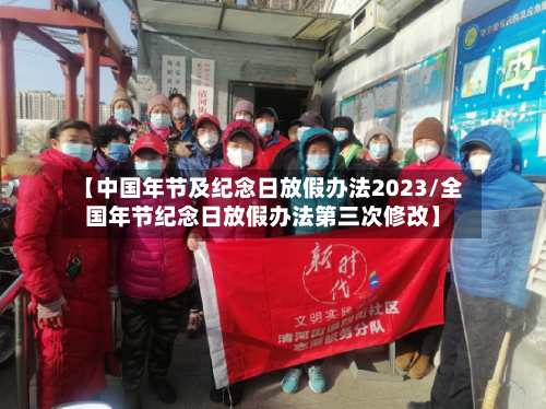 【中国年节及纪念日放假办法2023/全国年节纪念日放假办法第三次修改】-第1张图片