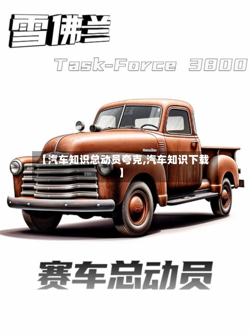 【汽车知识总动员夸克,汽车知识下载】-第1张图片