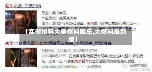 【实时爆料大赛爆料翻车,大爆料最新版】-第1张图片