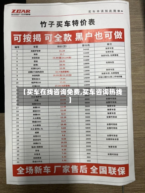 【买车在线咨询免费,买车咨询热线】-第1张图片