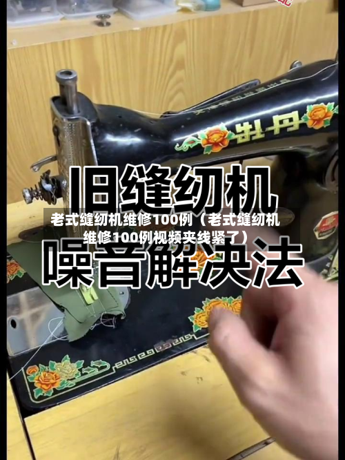 老式缝纫机维修100例（老式缝纫机维修100例视频夹线紧了）-第1张图片