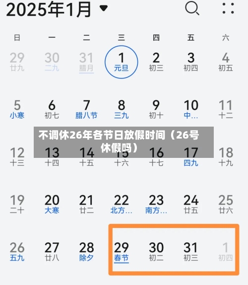 不调休26年各节日放假时间（26号休假吗）-第1张图片