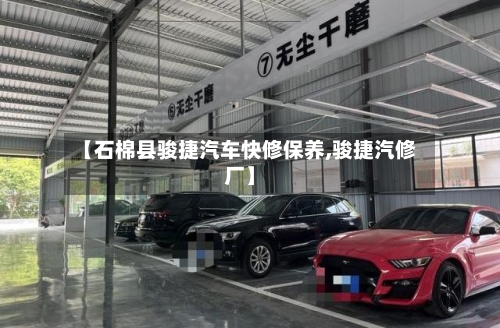 【石棉县骏捷汽车快修保养,骏捷汽修厂】-第1张图片