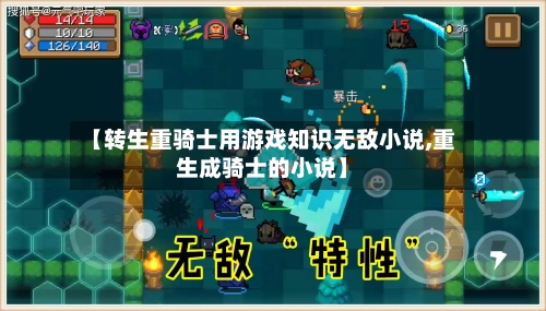 【转生重骑士用游戏知识无敌小说,重生成骑士的小说】-第1张图片