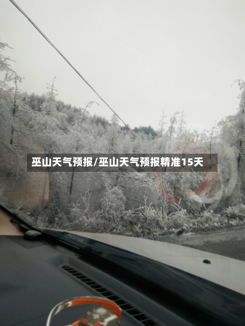 巫山天气预报/巫山天气预报精准15天-第1张图片
