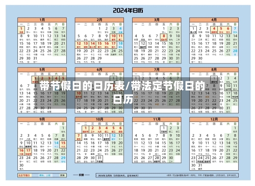 带节假日的日历表/带法定节假日的日历-第1张图片