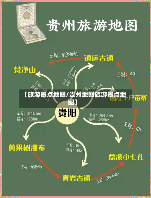 【旅游景点地图/贵州地图旅游景点地图】-第1张图片