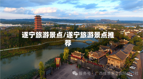 遂宁旅游景点/遂宁旅游景点推荐-第1张图片