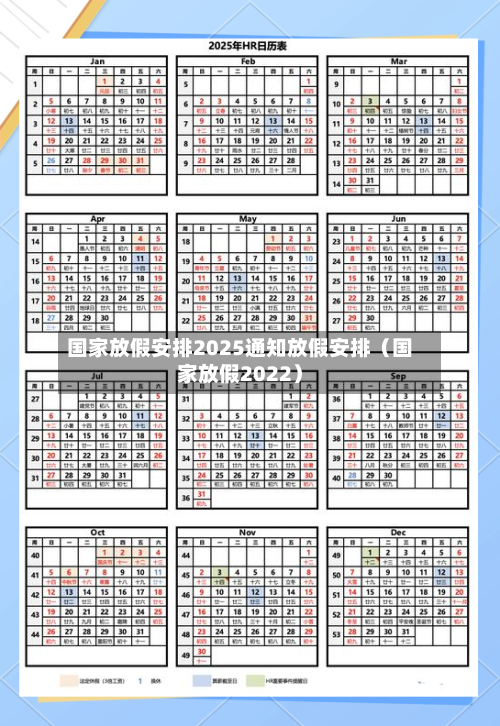 国家放假安排2025通知放假安排（国家放假2022）-第1张图片