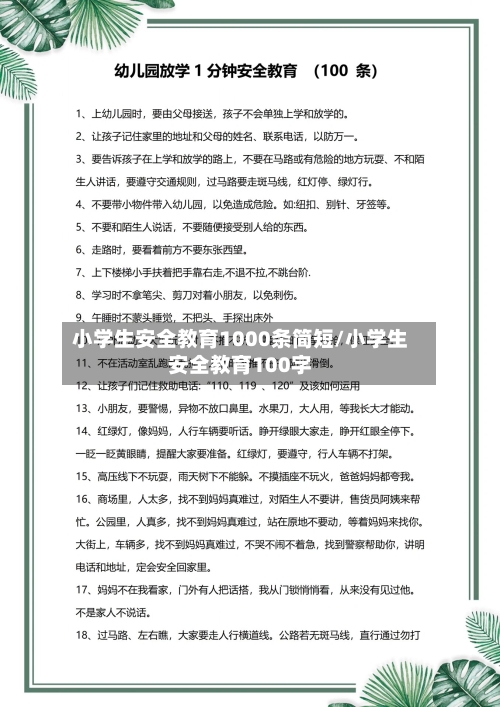 小学生安全教育1000条简短/小学生安全教育100字-第1张图片
