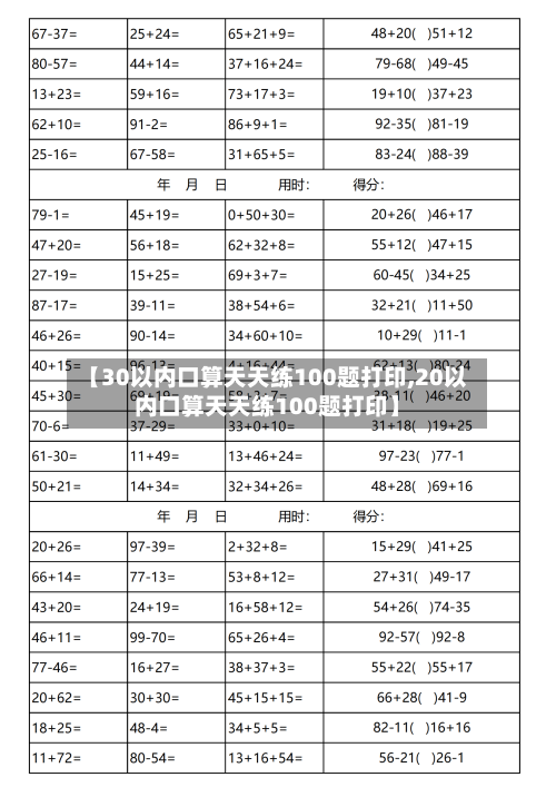 【30以内口算天天练100题打印,20以内口算天天练100题打印】-第1张图片