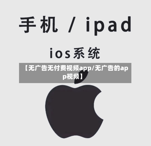 【无广告无付费视频app/无广告的app视频】-第1张图片