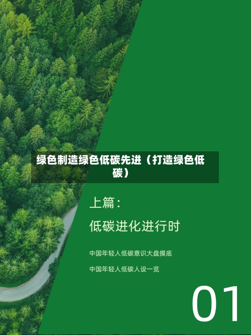 绿色制造绿色低碳先进（打造绿色低碳）-第1张图片