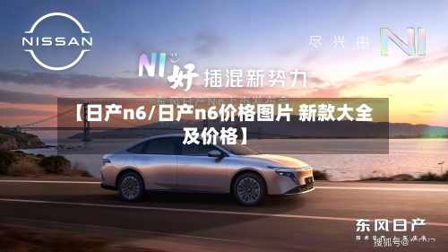【日产n6/日产n6价格图片 新款大全及价格】-第1张图片