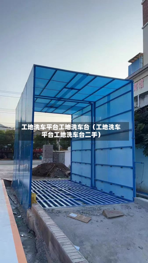 工地洗车平台工地洗车台（工地洗车平台工地洗车台二手）-第1张图片