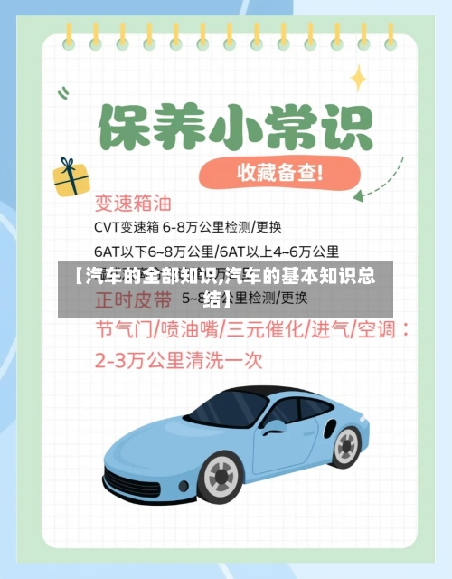 【汽车的全部知识,汽车的基本知识总结】-第1张图片