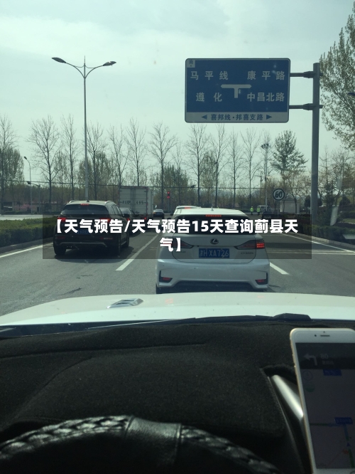【天气预告/天气预告15天查询蓟县天气】-第1张图片