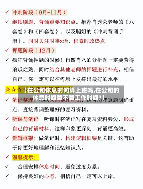 【在公司休息时间算上班吗,在公司的休息时间算不算工作时间?】-第1张图片