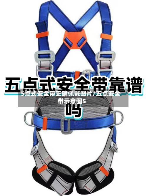 5点式安全带正确佩戴图片/五点安全带示意图5-第1张图片