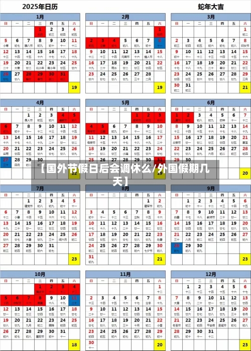 【国外节假日后会调休么/外国假期几天】-第1张图片