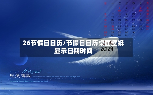 26节假日日历/节假日日历桌面壁纸显示日期时间-第1张图片