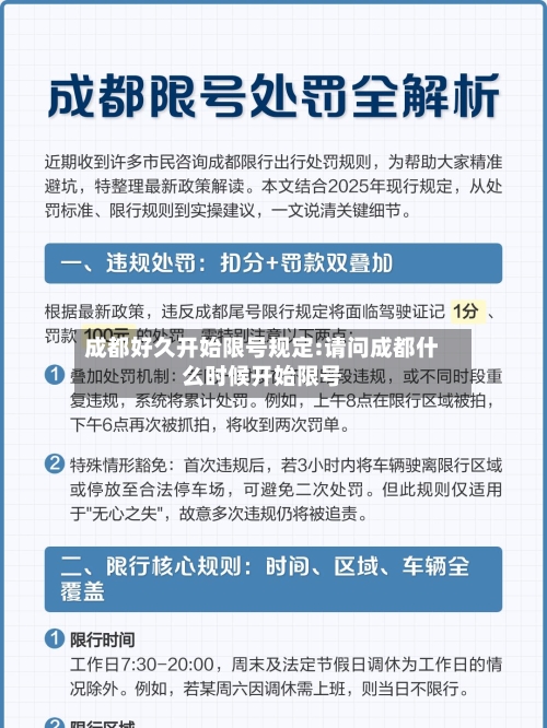 成都好久开始限号规定:请问成都什么时候开始限号-第1张图片