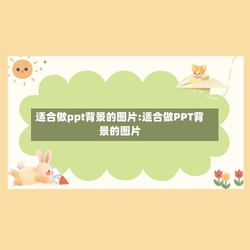 适合做ppt背景的图片:适合做PPT背景的图片-第1张图片