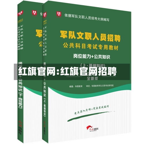 红旗官网:红旗官网招聘-第1张图片