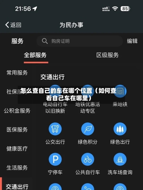 怎么查自己的车在哪个位置（如何查看自己车在哪里）-第1张图片