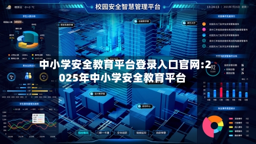 中小学安全教育平台登录入口官网:2025年中小学安全教育平台-第1张图片