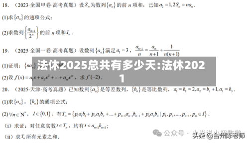 法休2025总共有多少天:法休2021-第1张图片