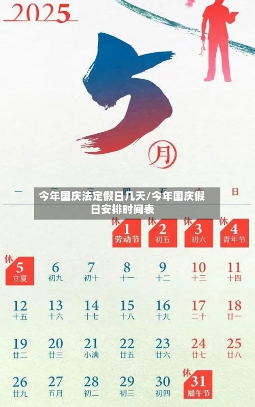 今年国庆法定假日几天/今年国庆假日安排时间表-第1张图片