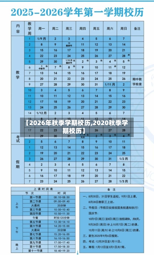 【2026年秋季学期校历,2020秋季学期校历】-第1张图片