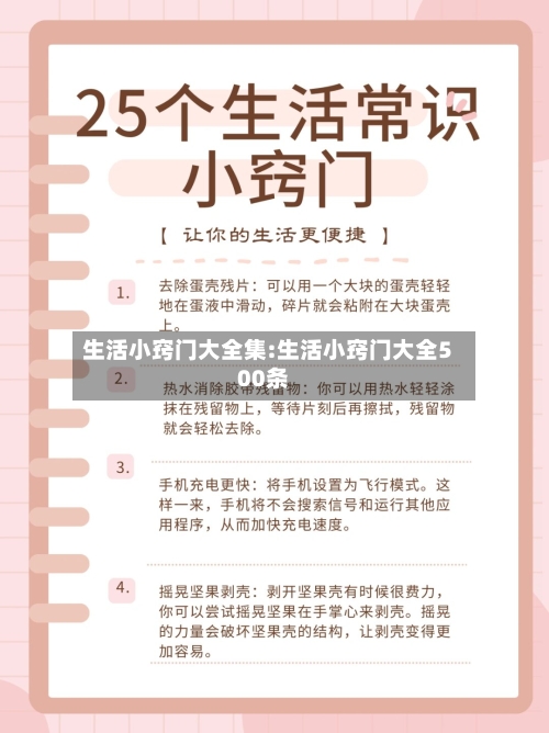生活小窍门大全集:生活小窍门大全500条-第1张图片