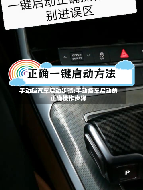 手动挡汽车启动步骤:手动挡车启动的正确操作步骤-第1张图片