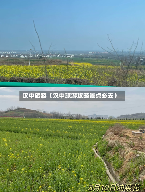 汉中旅游（汉中旅游攻略景点必去）-第1张图片