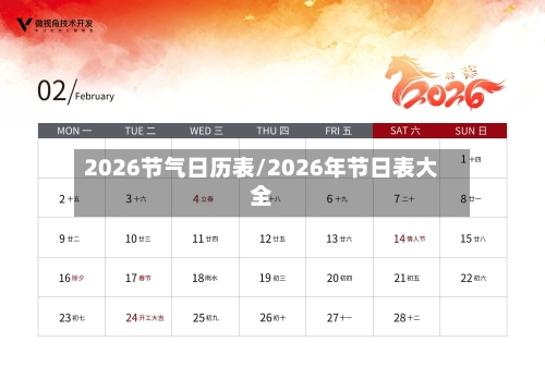 2026节气日历表/2026年节日表大全-第1张图片