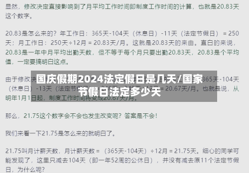 国庆假期2024法定假日是几天/国家节假日法定多少天-第1张图片