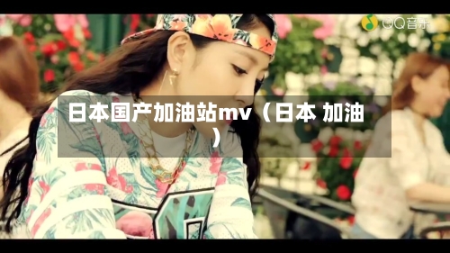 日本国产加油站mv（日本 加油）-第1张图片
