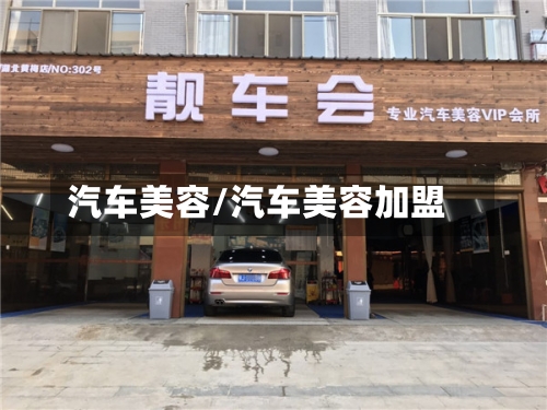 汽车美容/汽车美容加盟-第1张图片