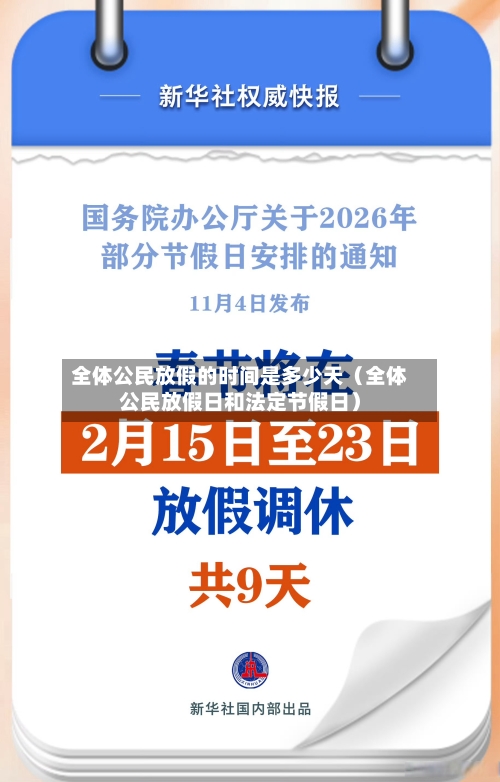 全体公民放假的时间是多少天（全体公民放假日和法定节假日）-第1张图片