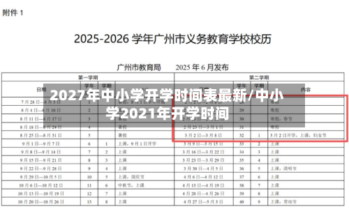 2027年中小学开学时间表最新/中小学2021年开学时间-第1张图片