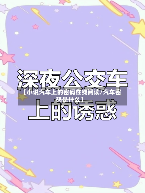【小说汽车上的密码在线阅读/汽车密码是什么】-第1张图片