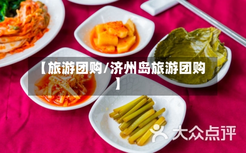 【旅游团购/济州岛旅游团购】-第1张图片
