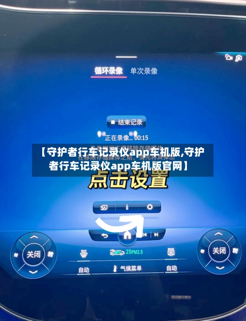 【守护者行车记录仪app车机版,守护者行车记录仪app车机版官网】-第1张图片