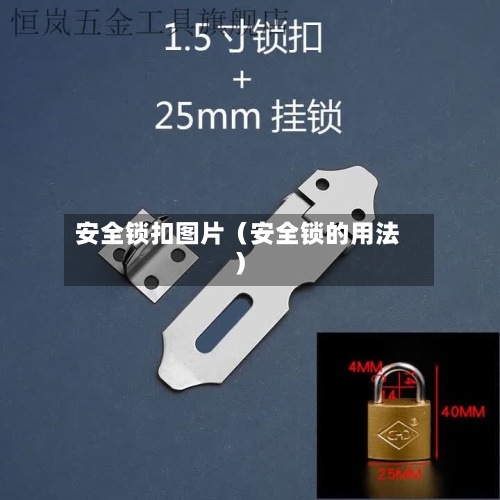 安全锁扣图片（安全锁的用法）-第1张图片