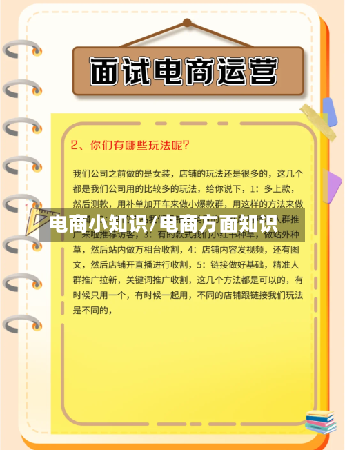 电商小知识/电商方面知识-第1张图片