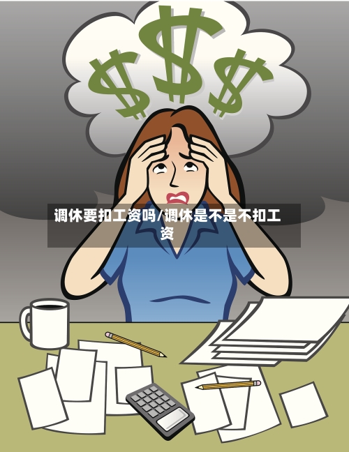 调休要扣工资吗/调休是不是不扣工资-第1张图片