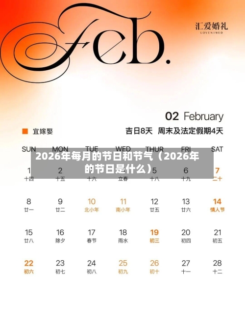 2026年每月的节日和节气(2026年的节日是什么)-第1张图片