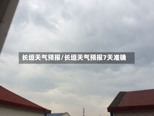 长垣天气预报/长垣天气预报7天准确-第1张图片